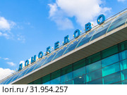 Московский международный аэропорт Домодедово имени М.В. Ломоносова. DME - Domodedovo International Airport Moscow (2019 год). Редакционное фото, фотограф Владимир Сергеев / Фотобанк Лори