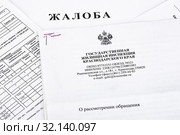 Концепция обращения с жалобой в государственную жилищную инспекцию, жалоба - ответное письмо (2019 год). Редакционное фото, фотограф Иванов Алексей / Фотобанк Лори