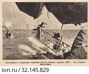 Катастрофа с воздушным кораблем Сантос-Дюмона 1 февраля 1902 года над заливом Монте-Карло. Иллюстрация из журнала "Московский листок" 1902 года. Стоковая иллюстрация, иллюстратор Макаров Алексей / Фотобанк Лори