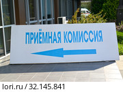 Плакат-указатель "Приемная комиссия" на крыльце здания. Калининград. Стоковое фото, фотограф Ирина Борсученко / Фотобанк Лори