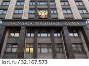 Moscow, Russia, The State Duma of the Federal Assembly of the Russian Federation (2019 год). Стоковое фото, фотограф Знаменский Олег / Фотобанк Лори