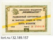 Внешпосылторг. Чек на получение товаров на сумму пять копеек в магазинах Березка. Стоковое фото, фотограф Игорь Низов / Фотобанк Лори