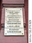 Дом музей Велимира Хлебникова, Астрахань. Мемориальная доска (2017 год). Редакционное фото, фотограф Светлана Колобова / Фотобанк Лори