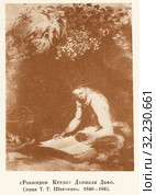 "Робинзон Крузо" Даниэля Дефо. Сепия Т.Г. Шевченко.1840 - 1842 год. Стоковая иллюстрация, иллюстратор Макаров Алексей / Фотобанк Лори