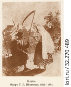 Казка. Офорт Т.Г. Шевченко. 1843  - 1844 годы. Стоковая иллюстрация, иллюстратор Макаров Алексей / Фотобанк Лори