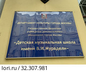 Табличка Детская Музыкальная Школи имени В.И.Мурадели (2019 год). Редакционное фото, фотограф Кузнецов Максим / Фотобанк Лори