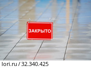 Табличка с надписью "Закрыто" на фоне мокрого пола. Стоковое фото, фотограф Dmitry29 / Фотобанк Лори