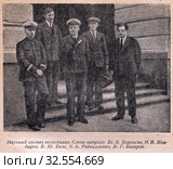 Научная группа экспедиции на ледорезе "Ф. Литке" по трассе СМП, 1934 г. Слева направо : гидролог Вс. А. Березкин, гидрохимик Н. В. Кондырев, руководитель группы В. Ю. Визе, метеоролог К. А. Радвиллович, гидробиолог В. Г. Богоров. Стоковое фото, фотограф Retro / Фотобанк Лори