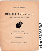 Книга "Опыты живописи масляными красками", издание "Искусство для всех", А.В.Маковский, 1918 год. Титульный лист. Стоковая иллюстрация, иллюстратор Илюхина Наталья / Фотобанк Лори