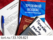 Паспорт и трудовая книжка сотрудника, Трудовой кодекс Российской Федерации, трудовой договор с работником на белом фоне. Стоковое фото, фотограф Николай Винокуров / Фотобанк Лори