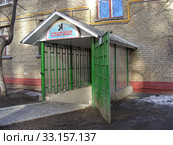 Кинологический клуб "Столица". Улица Маршала Рыбалко, 7. Район Щукино. Город Москва (2015 год). Редакционное фото, фотограф lana1501 / Фотобанк Лори