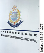 Tsim Sha Tsui Clock Tower Neighbourhood Police Office plaque, Hong Kong (2019 год). Редакционное фото, фотограф Александр Подшивалов / Фотобанк Лори