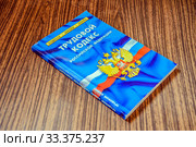 Трудовой кодекс Российской Федерации. Книга с кодексами, законами и нормами лежит на столе. Стоковое фото, фотограф Владимир Устенко / Фотобанк Лори