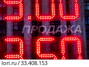 Надпись "Продажа" на табло обменного пункта с курсами конвертируемых валют в городе Москве, Россия. Стоковое фото, фотограф Николай Винокуров / Фотобанк Лори