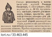 Реклама склада резиновых изделий Рихарда, опубликованная в журнале "Нива" 1896 года. Стоковое фото, фотограф Макаров Алексей / Фотобанк Лори