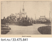 Царский павильон. Всероссийская промышленная и художественная выставка в Нижнем Новгороде. Иллюстрация из журнала "Нива" 1896 года. Стоковая иллюстрация, иллюстратор Макаров Алексей / Фотобанк Лори