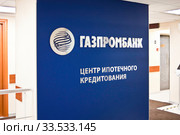 Вывески "Ипотечный центр" Газпромбанка (2020 год). Редакционное фото, фотограф Victoria Demidova / Фотобанк Лори