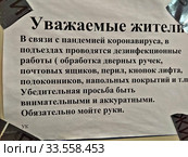 Объявление о проведении дезинфекционных работ в подъезде жилого дома в Москве. Стоковое фото, фотограф Илюхина Наталья / Фотобанк Лори