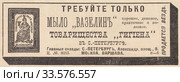 Реклама мыла "Вазелин" товарищества "Гигиена", опубликованная в журнале "Нива" 1896 года. Стоковая иллюстрация, иллюстратор Макаров Алексей / Фотобанк Лори