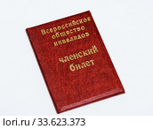 Членский билет всероссийского общества инвалидов на светлом фоне. Стоковое фото, фотограф Игорь Низов / Фотобанк Лори