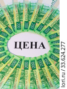 Надпись "Цена" и разложенные веером новые двухсотрублевые купюры. Стоковое фото, фотограф Наталья Гармашева / Фотобанк Лори
