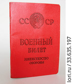 Военный билет служившего срочную службу солдата времен СССР. Липецк. Стоковое фото, фотограф Евгений Будюкин / Фотобанк Лори