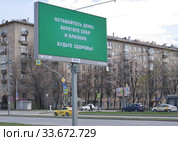 "Оставайтесь дома!" Баннер с социальной рекламой. Москва, проспект Вернадского (2020 год). Редакционное фото, фотограф Илюхина Наталья / Фотобанк Лори