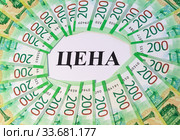 Надпись "Цена" в центре разложенных веером двухсотрублевых купюр. Стоковое фото, фотограф Наталья Гармашева / Фотобанк Лори