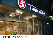 Вывеска супермаркета "Пятерочка" (2020 год). Редакционное фото, фотограф Victoria Demidova / Фотобанк Лори