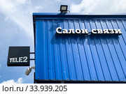 Салон связи Tele2 в Москве (2020 год). Редакционное фото, фотограф E. O. / Фотобанк Лори