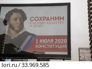 Рекламный баннер с информацией о проведении Общероссийского голосования по поправкам в Конституцию РФ 1 июля 2020 на улице Новый Арбат в центре города Москвы, Россия. Редакционное фото, фотограф Николай Винокуров / Фотобанк Лори