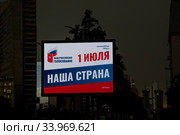 Рекламный баннер с информацией о проведении Общероссийского голосования по поправкам в Конституцию РФ 1 июля 2020 на улице Новый Арбат в центре города Москвы, Россия. Редакционное фото, фотограф Николай Винокуров / Фотобанк Лори