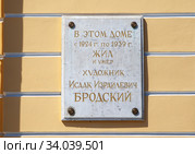 Мемориальная табличка на стене дома площади Искусств, д.3. Музей-квартира художника И. И. Бродского. Санкт-Петербург (2020 год). Редакционное фото, фотограф Сергей Афанасьев / Фотобанк Лори