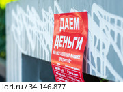 Листовка "Даем деньги на погашение ваших кредитов" (2020 год). Редакционное фото, фотограф Алексей Букреев / Фотобанк Лори
