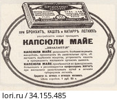 Реклама капсюль Майе «Эвкалиптия» лекарственного средства от кашля. Иллюстрация из журнала "Нива" 1912 года. Стоковая иллюстрация, иллюстратор Макаров Алексей / Фотобанк Лори