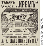 Реклама натурального каирского табака "Крем". Иллюстрация из журнала "Нива" 1912 года. Стоковая иллюстрация, иллюстратор Макаров Алексей / Фотобанк Лори