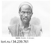 Аравия. Бедуин (портрет с фотографии из альбома Godefroy). Дореволюционное издание 1890-х гг. по географии. Стоковая иллюстрация, иллюстратор Grigory_Gez / Фотобанк Лори