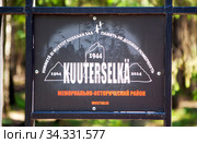 Памятная табличка. Мемориально-исторический район Куутерселькя, 1944 г. Поселок Лебяжье. Выборгский район. Ленинградская область (2020 год). Редакционное фото, фотограф Сергей Афанасьев / Фотобанк Лори