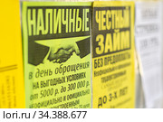 Уличное объявление "Честный займ" (2020 год). Редакционное фото, фотограф Алексей Букреев / Фотобанк Лори