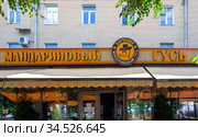 Вывеска "Харчевня "Мандариновый гусь". Смоленск (2020 год). Редакционное фото, фотограф Сергей Афанасьев / Фотобанк Лори
