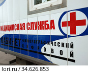 Car with digital mobile fluorography office - street mobile diagnostics. Moscow, Russia. Стоковое фото, фотограф Володина Ольга / Фотобанк Лори