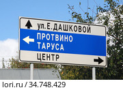 Улица Екатерины Дашковой, города Протвино, Таруса, центр. Дорожный указатель. Россия, город Серпухов (2020 год). Стоковое фото, фотограф Щеголева Ольга / Фотобанк Лори