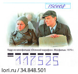 Кадр из кинофильма "Осенний марафон", Мосфильм. 1979 год. Фрагмент почтового конверта России 2019 г. Редакционное фото, фотограф Щеголева Ольга / Фотобанк Лори