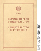 Свидетельство о рождении, Марийская АССР, 1951. Редакционное фото, фотограф Мария Кылосова / Фотобанк Лори