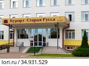 Курортный отель АМАКС "Курорт "Старая Русса". Старая Русса, Новгородская область (2020 год). Редакционное фото, фотограф Александр Щепин / Фотобанк Лори