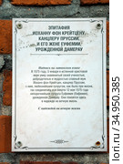 Эпитафия Иоханна фон Крейтцена ,канлера Пруссии, и его жены Еуфемии ,урожденной Дамерау на стене Кафедрального собора в Калининграде (2020 год). Редакционное фото, фотограф Владимир Макеев / Фотобанк Лори
