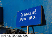 Нефтегазовое месторождение. Вырубка леса. База вахтовиков. Табличка: "Осторожно! Валка леса". Gas field. Deforestation. Base of shift workers. Tablet: "Be careful! Felling the forest" Стоковое фото, фотограф Евгений Романов / Фотобанк Лори