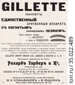 Реклама бритвенного аппарата "Gillette" согнутым напряженным лезвием, опубликованная в журнале "Нива" 1912 года. Редакционная иллюстрация, иллюстратор Макаров Алексей / Фотобанк Лори