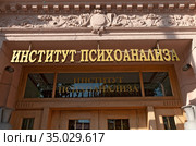 Вывеска на входе в Восточно-Европейский Институт психоанализа на Большом проспекте П.С, 18. Санкт-Петербург (2020 год). Редакционное фото, фотограф Румянцева Наталия / Фотобанк Лори