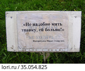 Табличка с надписью "Не надобно мять травку, ей больно!". Район Выхино-Жулебино. Город Москва. Россия (2008 год). Редакционное фото, фотограф lana1501 / Фотобанк Лори